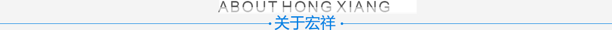 關(guān)于我們